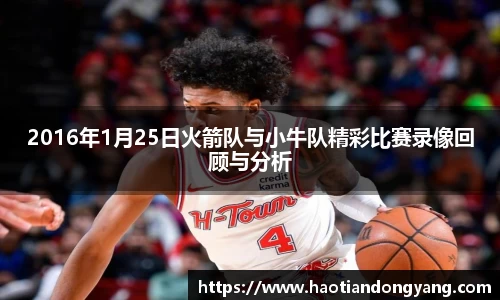 333体育2016年1月25日火箭队与小牛队精彩比赛录像回顾与分析