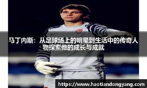333体育马丁内斯：从足球场上的明星到生活中的传奇人物探索他的成长与成就